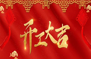 開工大吉 | 凝心聚力，牛氣沖天！