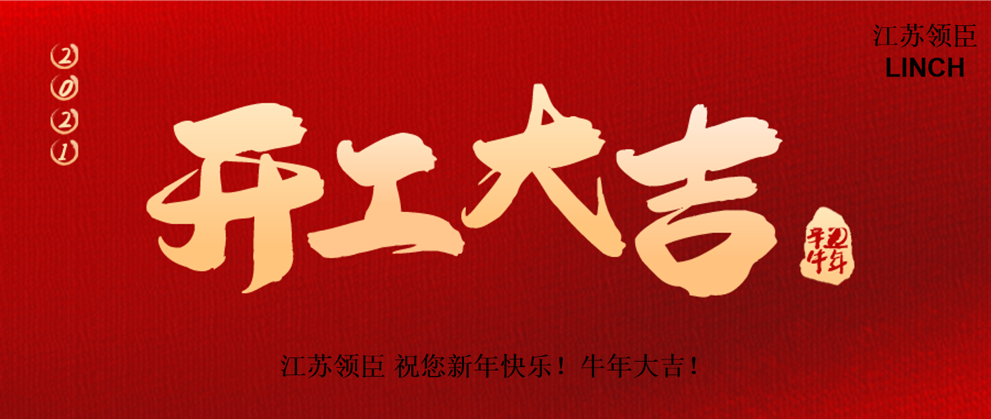領(lǐng)臣開(kāi)工大吉.png