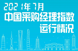 7月份中國(guó)制造業(yè)PMI為50.4%  高端制造業(yè)持續(xù)較快發(fā)展