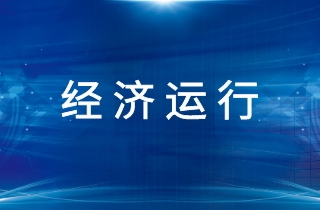 2021年1-10月機(jī)床工具行業(yè)經(jīng)濟(jì)運(yùn)行簡訊