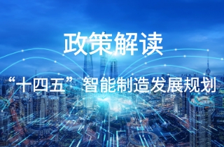 政策解讀|《“十四五”智能制造發(fā)展規(guī)劃》