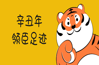 臘盡春暖，壬寅歲連，憶辛丑足跡！