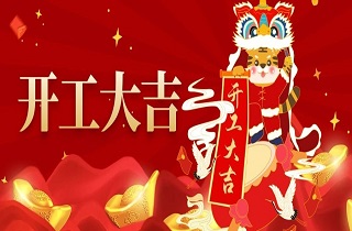 開工大吉 | 再啟征程，萬事大吉！