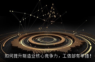 如何提升制造業(yè)核心競爭力？