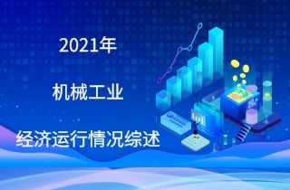 經濟運行穩(wěn)定恢復   “十四五”邁出新步伐