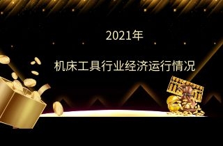 2021年機床工具行業(yè)經濟運行情況