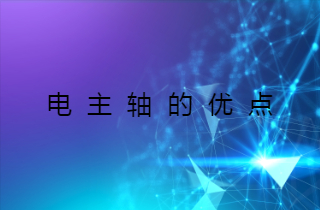 數(shù)控機(jī)床高速電主軸的優(yōu)點(diǎn)
