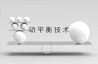 高速電主軸的動平衡技術(shù)