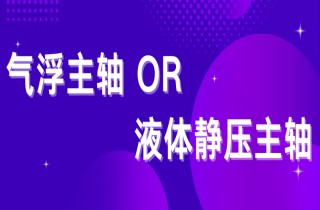 氣浮與液體靜壓主軸該如何選擇？
